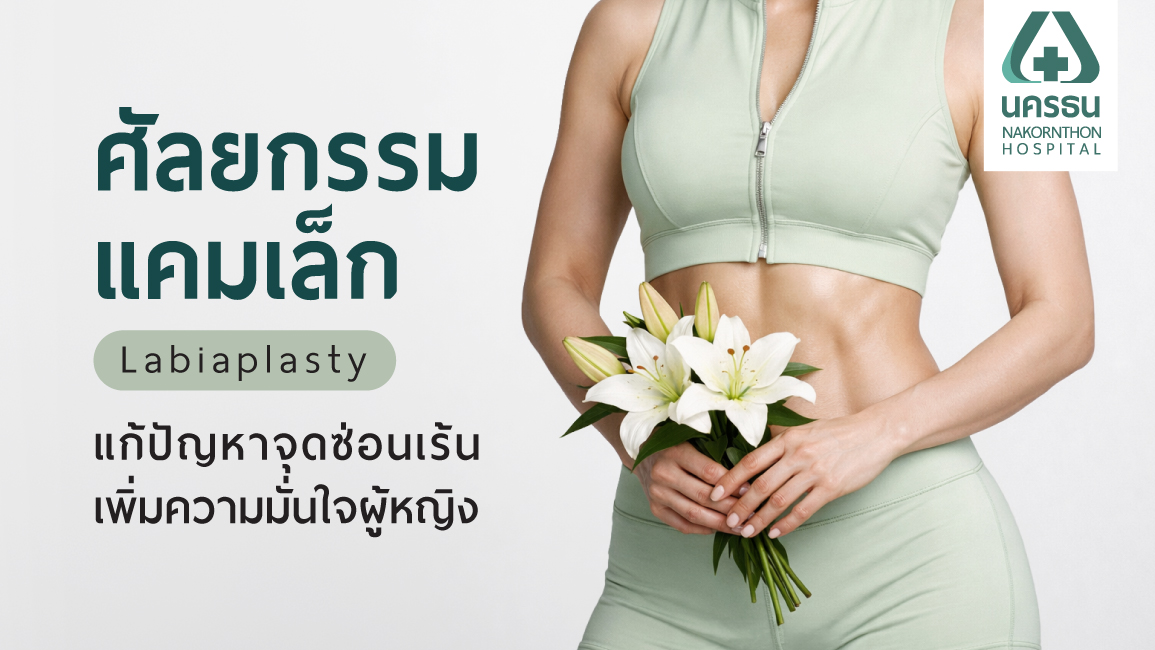 ศัลยกรรมแคมเล็ก